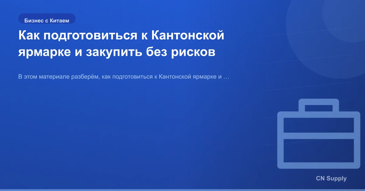 Как подготовиться к Кантонской ярмарке и закупить без рисков