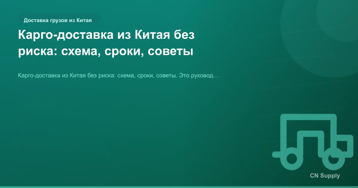 Карго-доставка из Китая без риска: схема, сроки, советы