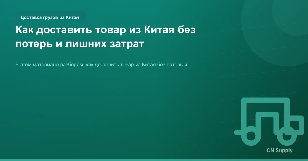 Как доставить товар из Китая без потерь и лишних затрат