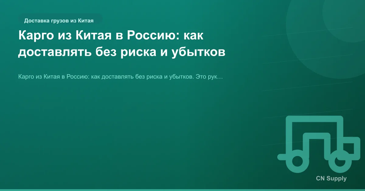 Карго из Китая в Россию: как доставлять без риска и убытков