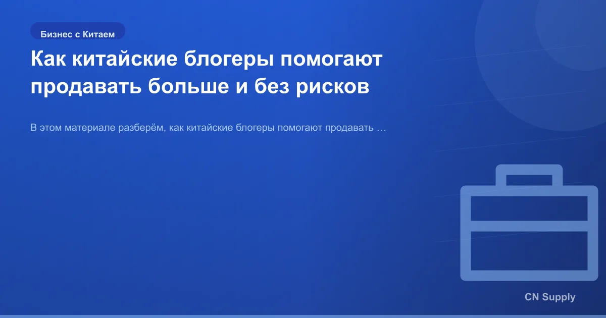 Как китайские блогеры помогают продавать больше и без рисков