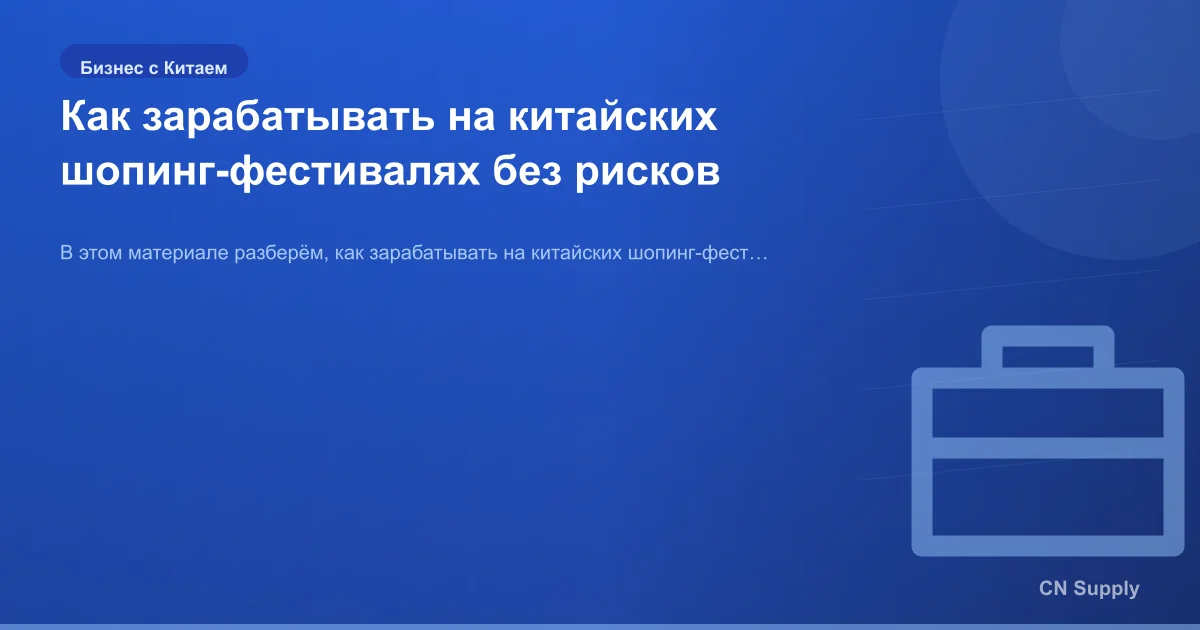 Как зарабатывать на китайских шопинг-фестивалях без рисков
