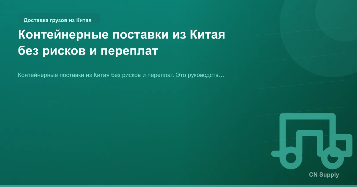 Контейнерные поставки из Китая без рисков и переплат