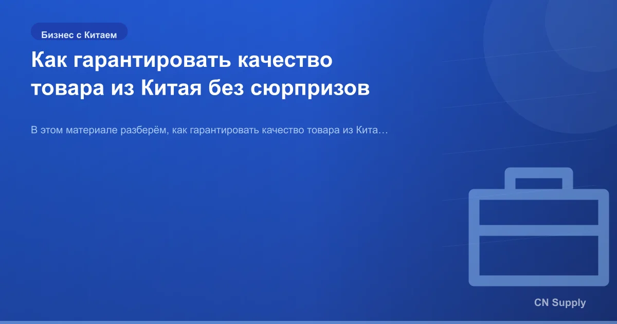 Как гарантировать качество товара из Китая без сюрпризов