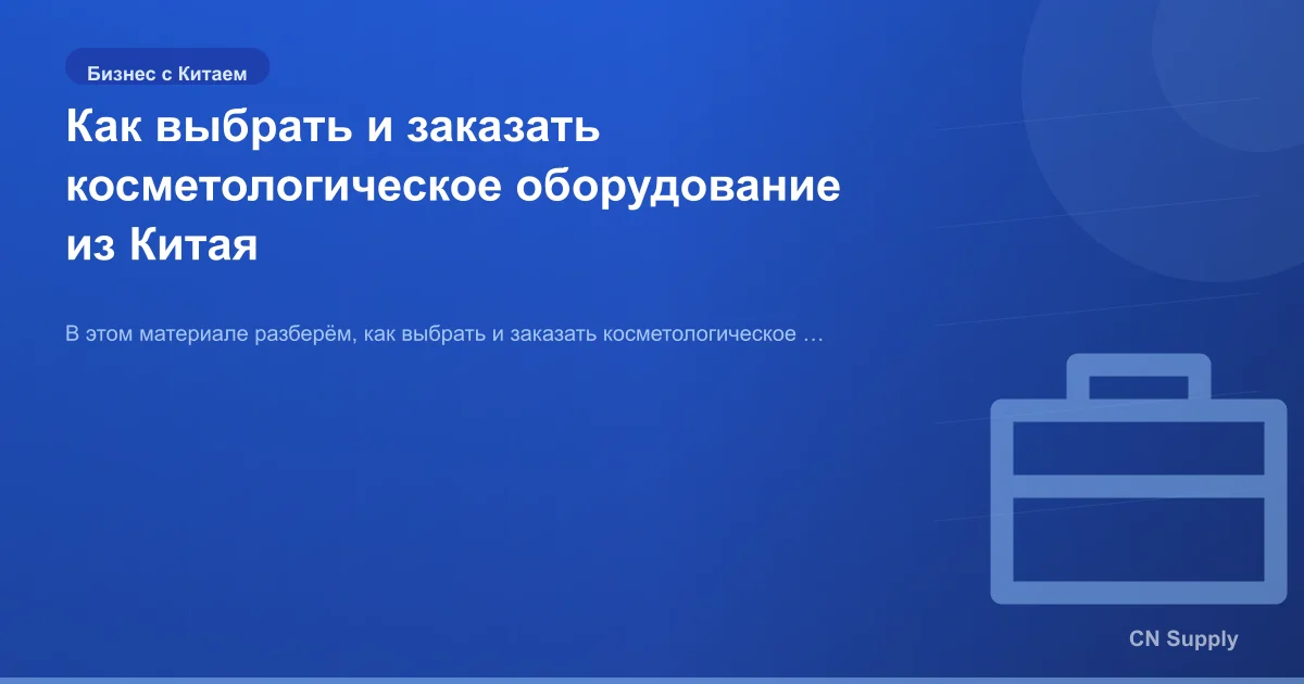 Как выбрать и заказать косметологическое оборудование из Китая
