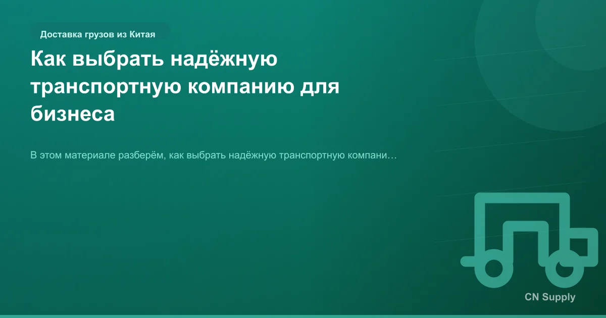 Как выбрать надёжную транспортную компанию для бизнеса