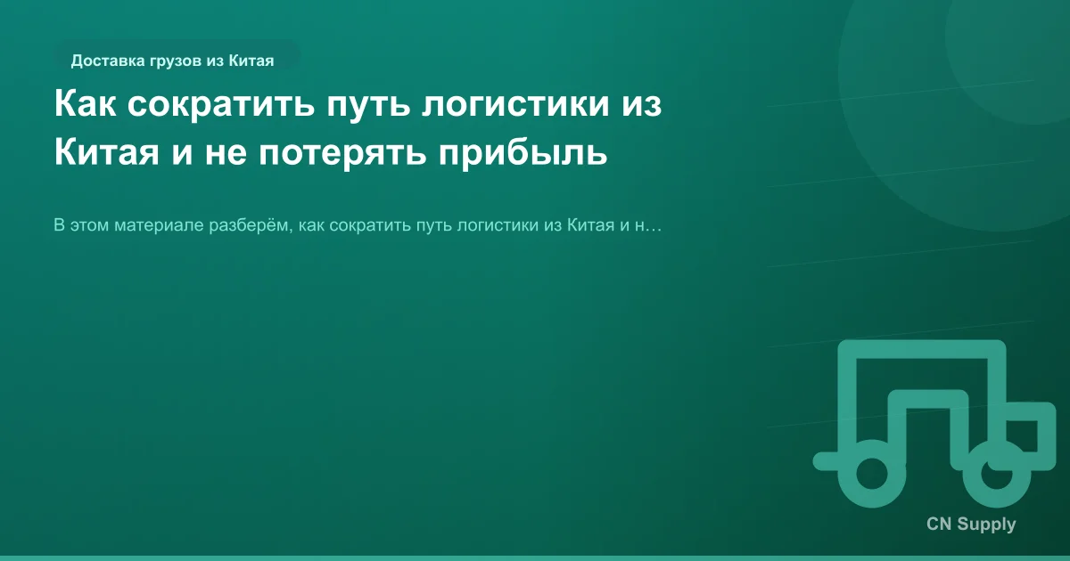 Как сократить путь логистики из Китая и не потерять прибыль