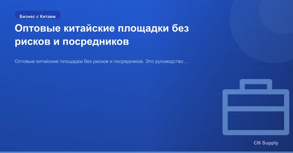 Оптовые китайские площадки без рисков и посредников