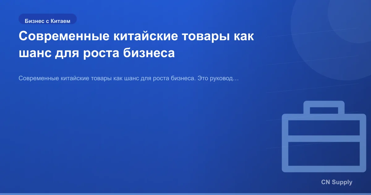 Современные китайские товары как шанс для роста бизнеса