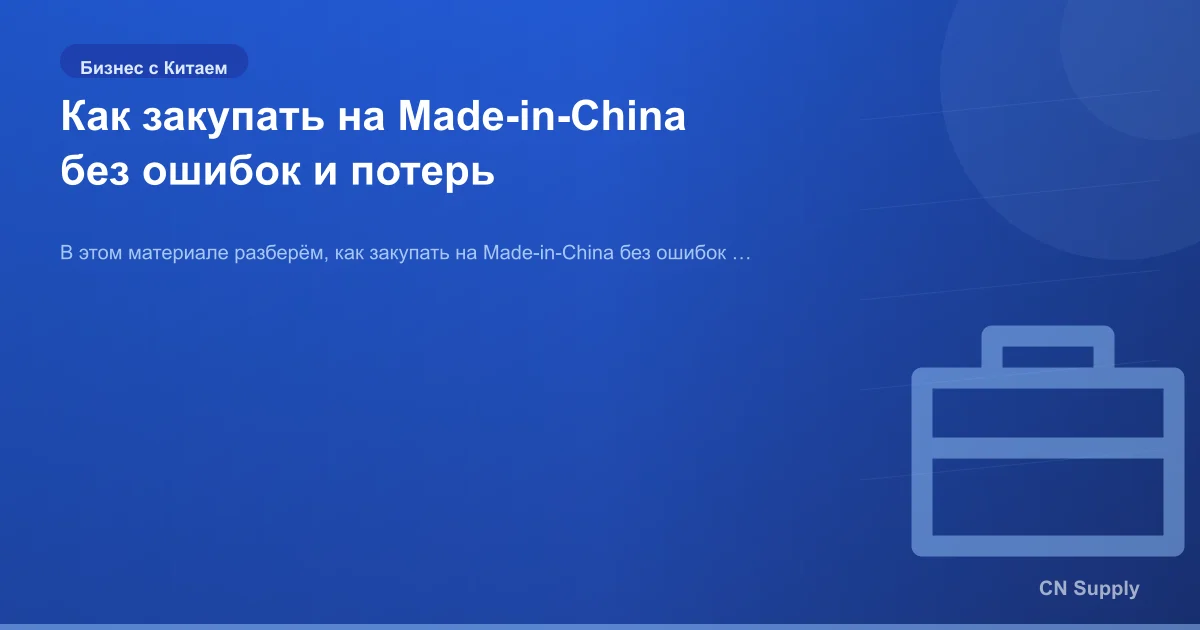 Как закупать на Made-in-China без ошибок и потерь