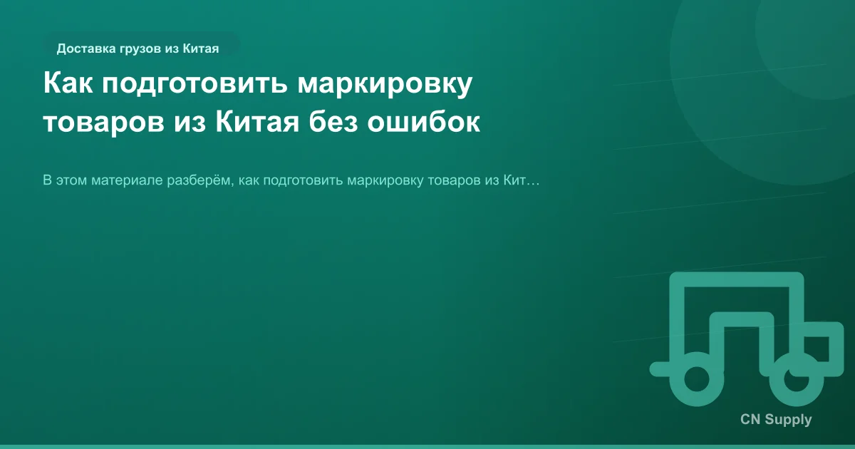 Как подготовить маркировку товаров из Китая без ошибок