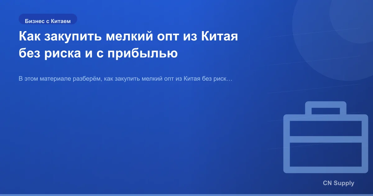 Как закупить мелкий опт из Китая без риска и с прибылью