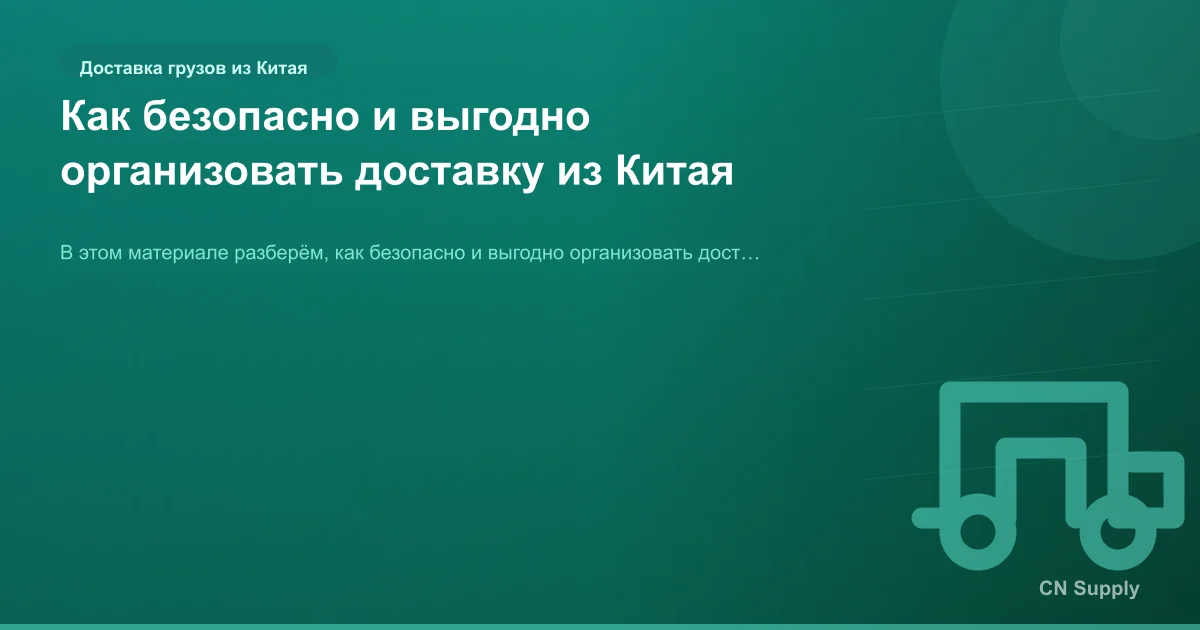Как безопасно и выгодно организовать доставку из Китая