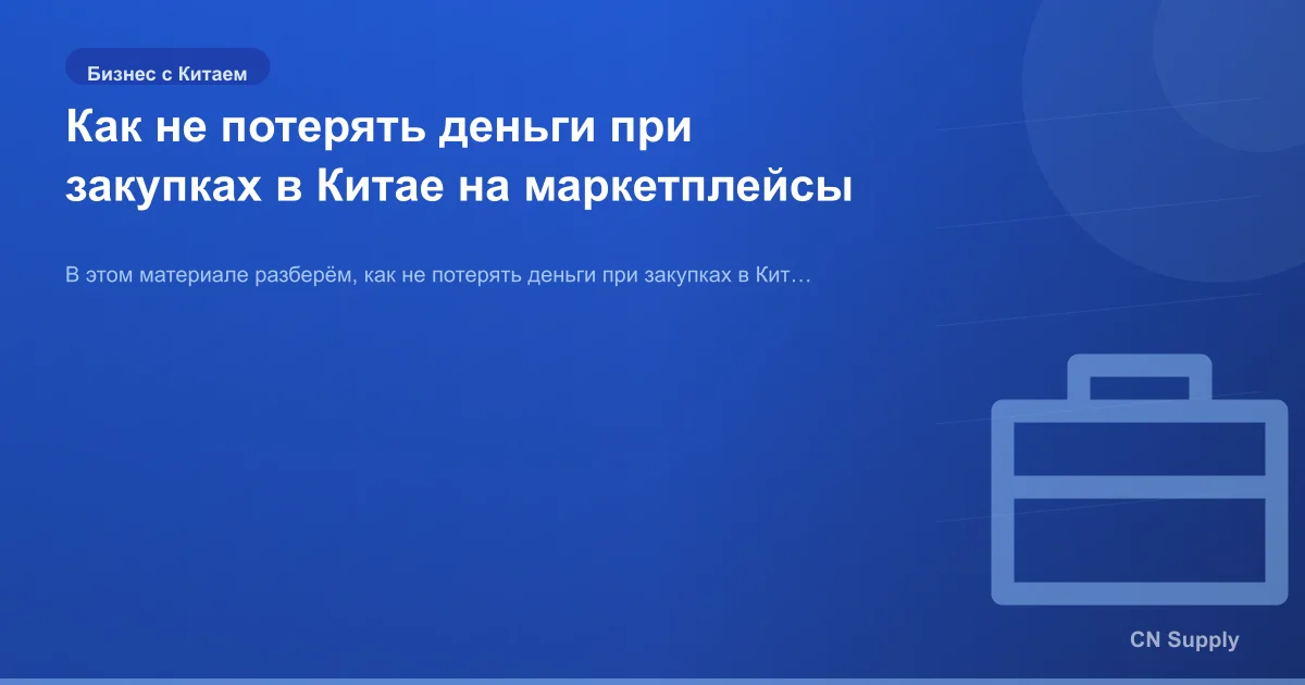 Как не потерять деньги при закупках в Китае на маркетплейсы