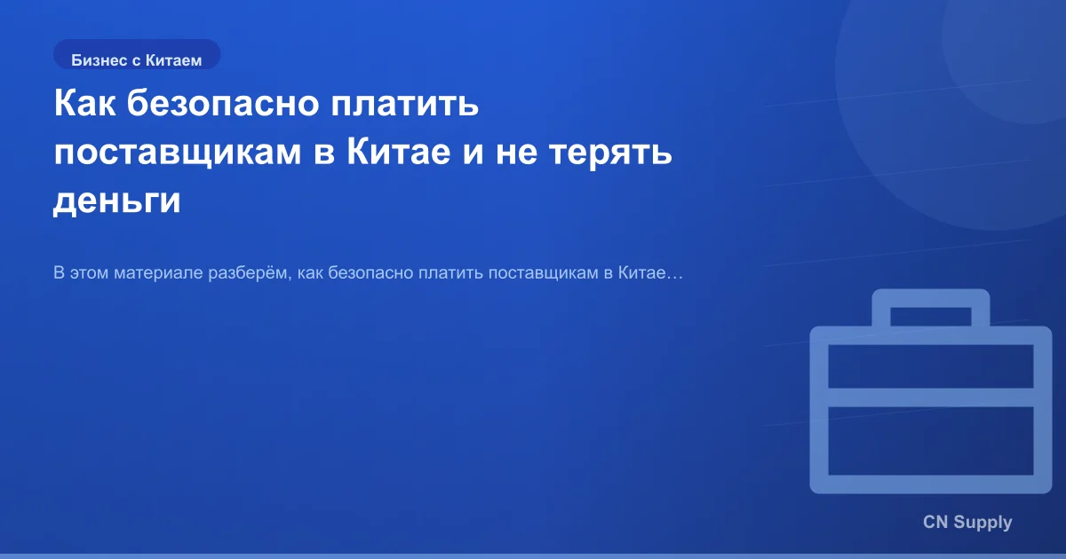 Как безопасно платить поставщикам в Китае и не терять деньги