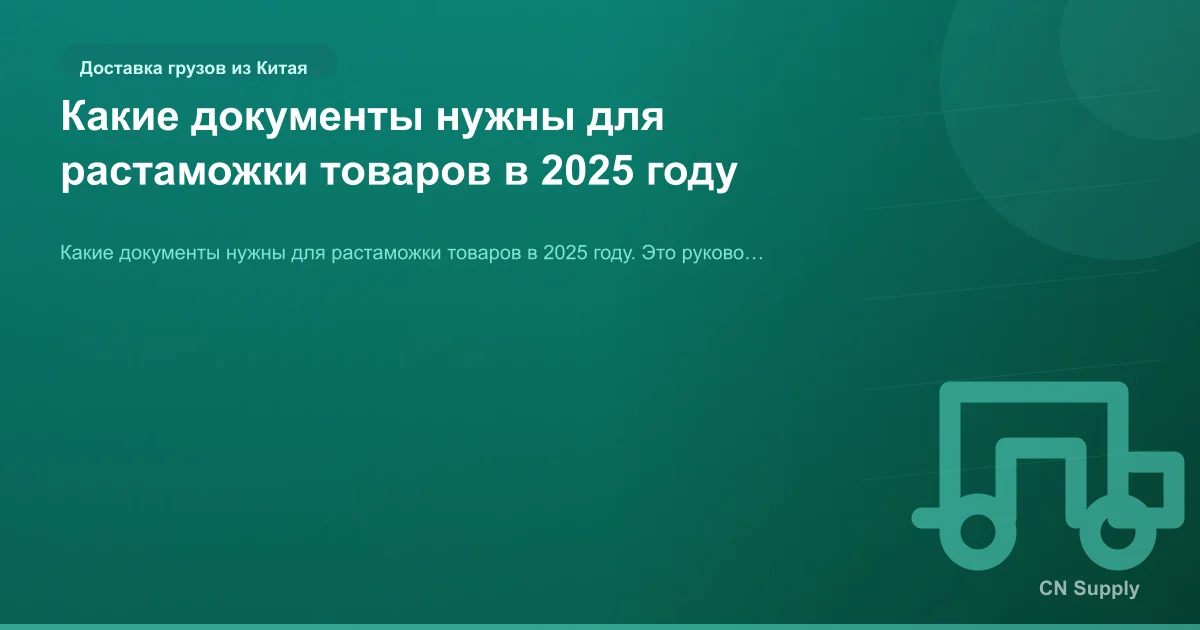 Какие документы нужны для растаможки товаров в 2025 году