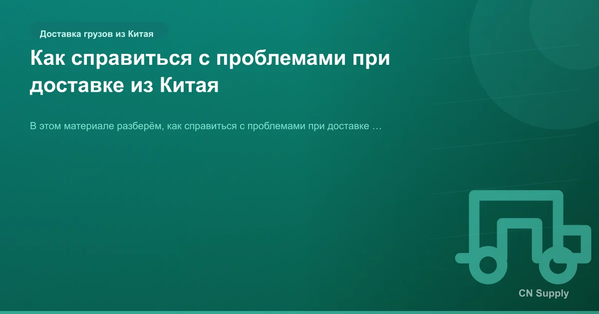 Как справиться с проблемами при доставке из Китая