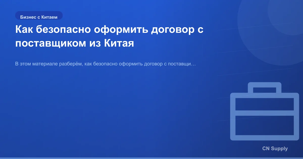 Как безопасно оформить договор с поставщиком из Китая
