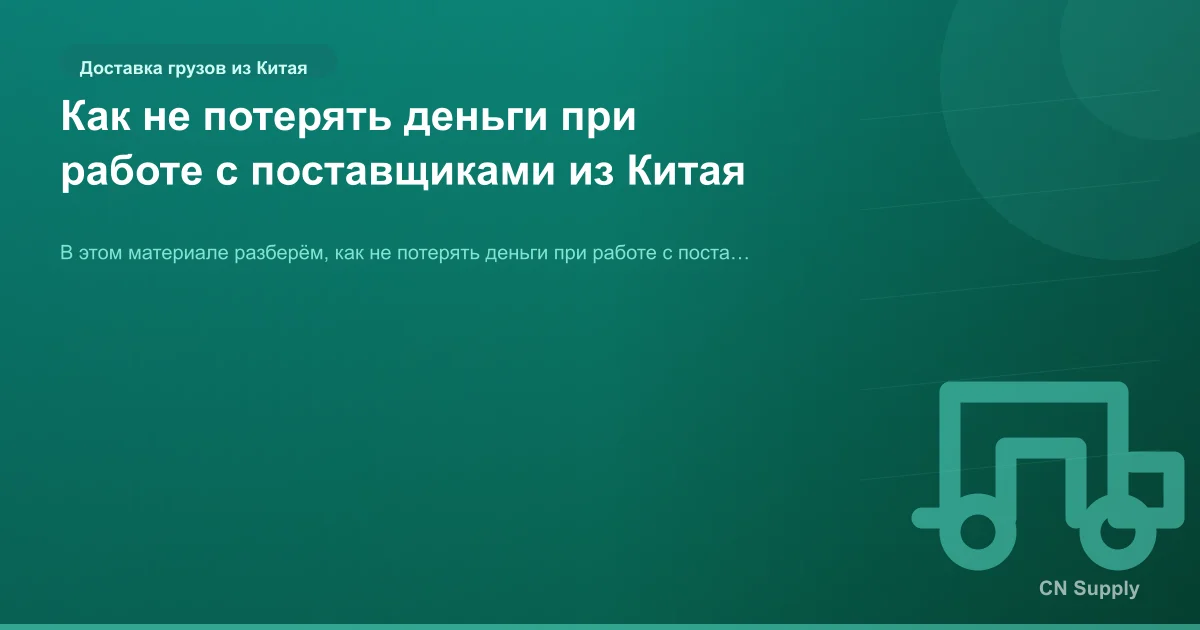 Как не потерять деньги при работе с поставщиками из Китая