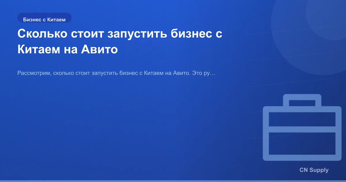 Сколько стоит запустить бизнес с Китаем на Авито