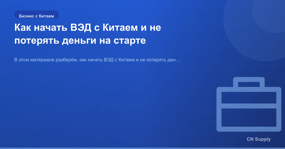 Как начать ВЭД с Китаем и не потерять деньги на старте