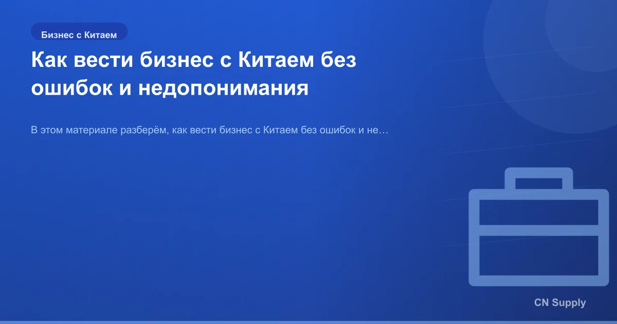 Как вести бизнес с Китаем без ошибок и недопонимания