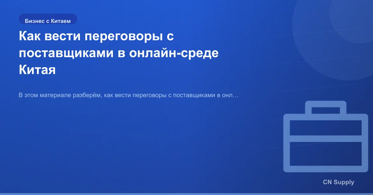 Как вести переговоры с поставщиками в онлайн-среде Китая