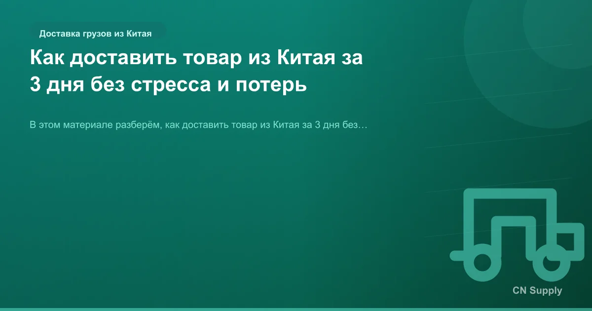 Как доставить товар из Китая за 3 дня без стресса и потерь
