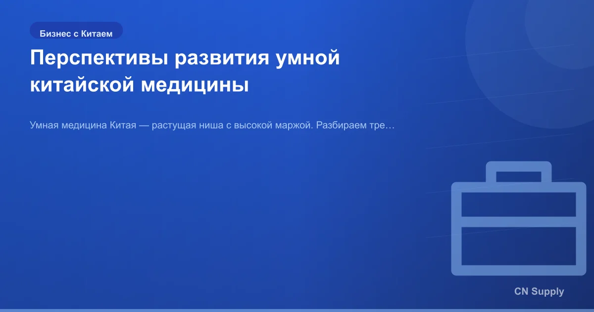 Перспективы развития умной китайской медицины