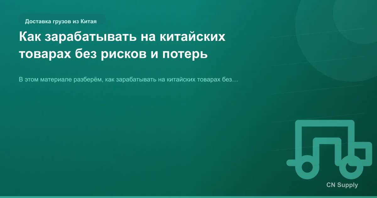 Как зарабатывать на китайских товарах без рисков и потерь