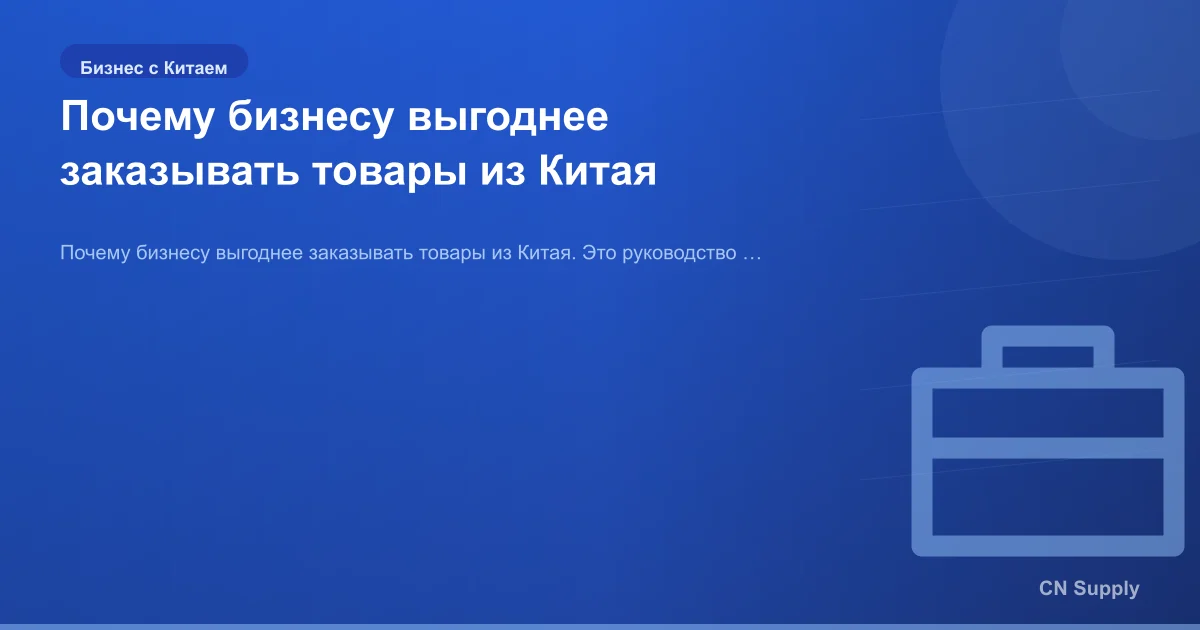 Почему бизнесу выгоднее заказывать товары из Китая