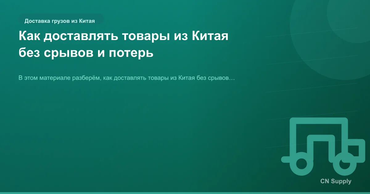 Как доставлять товары из Китая без срывов и потерь