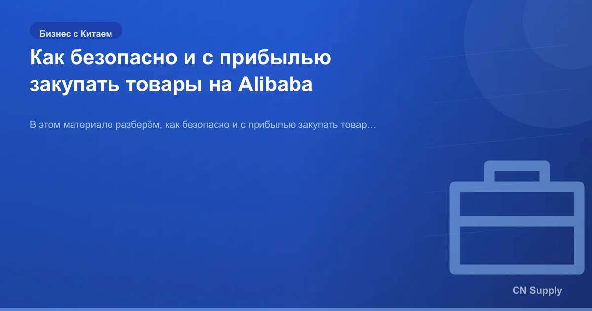 Как безопасно и с прибылью закупать товары на Alibaba