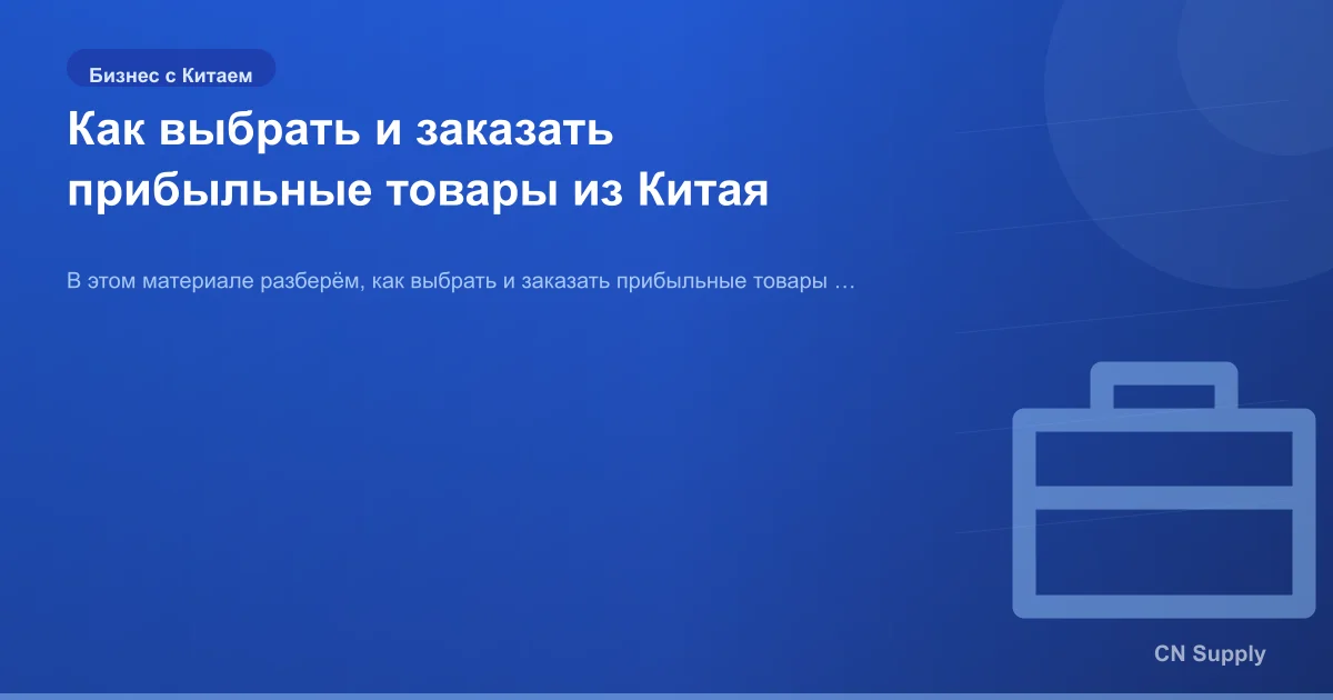 Как выбрать и заказать прибыльные товары из Китая