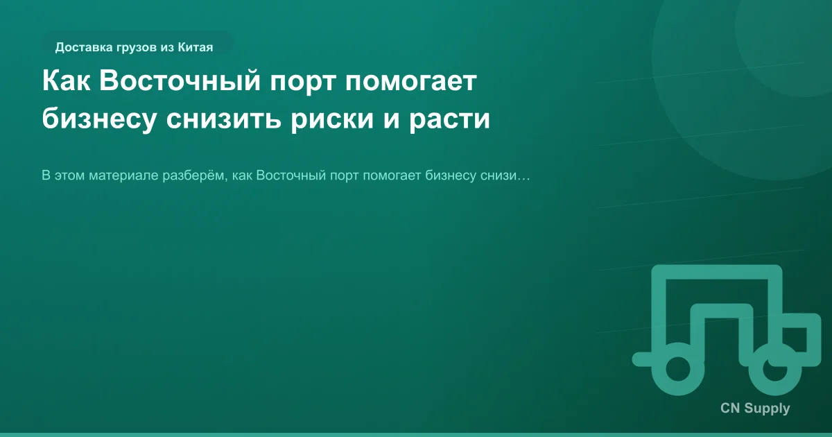 Как Восточный порт помогает бизнесу снизить риски и расти