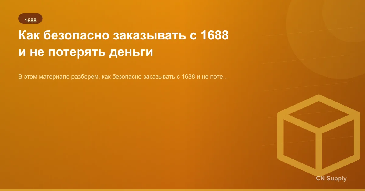 Как безопасно заказывать с 1688 и не потерять деньги