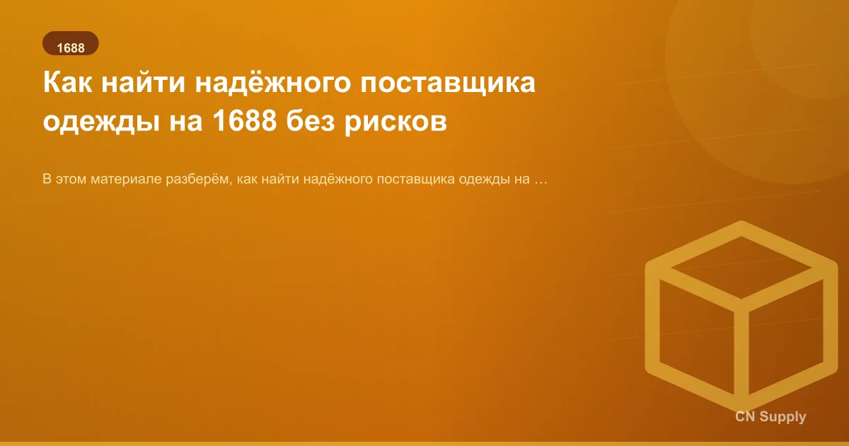 Как найти надёжного поставщика одежды на 1688 без рисков