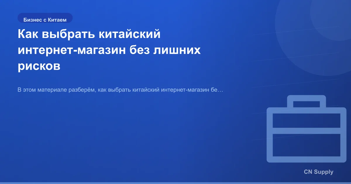 Как выбрать китайский интернет-магазин без лишних рисков