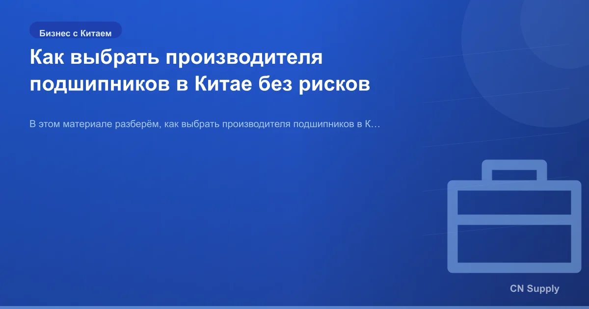 Как выбрать производителя подшипников в Китае без рисков