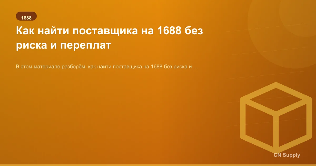 Как найти поставщика на 1688 без риска и переплат