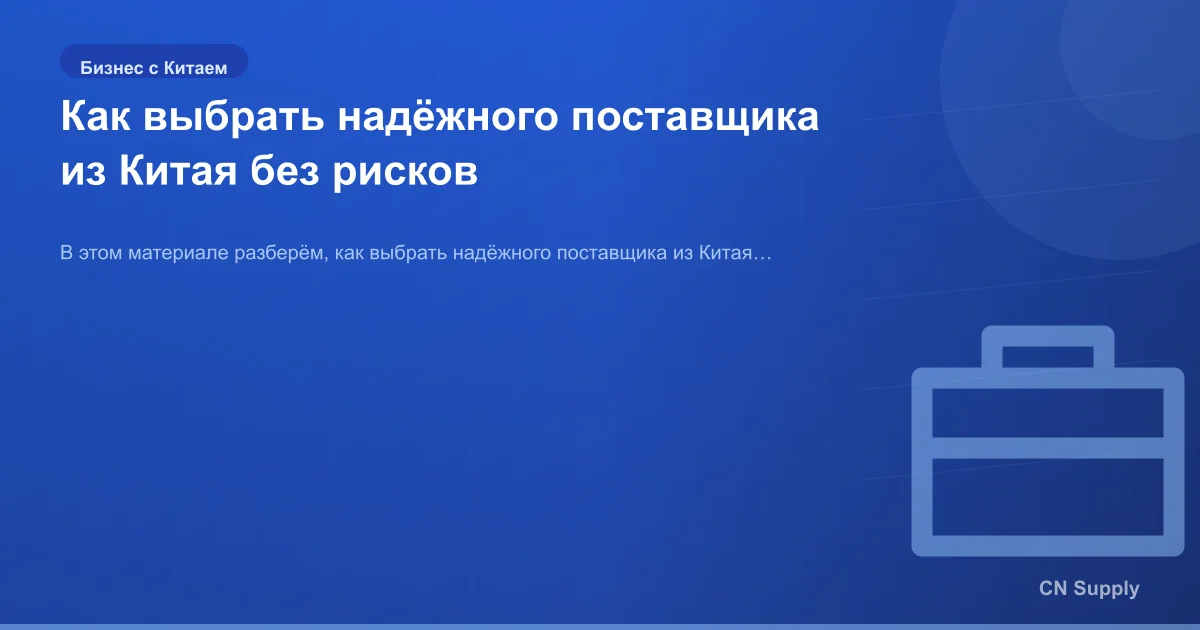 Как выбрать надёжного поставщика из Китая без рисков
