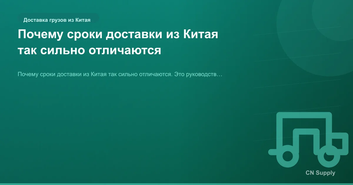 Почему сроки доставки из Китая так сильно отличаются