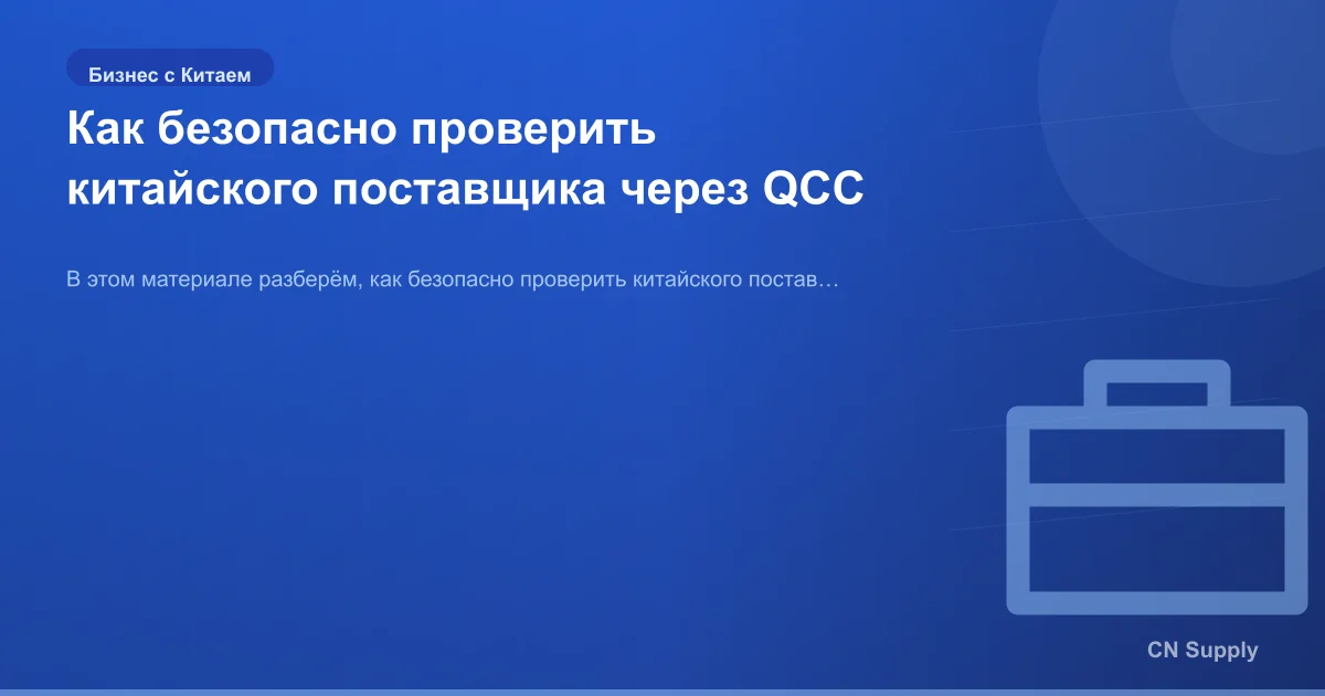 Как безопасно проверить китайского поставщика через QCC