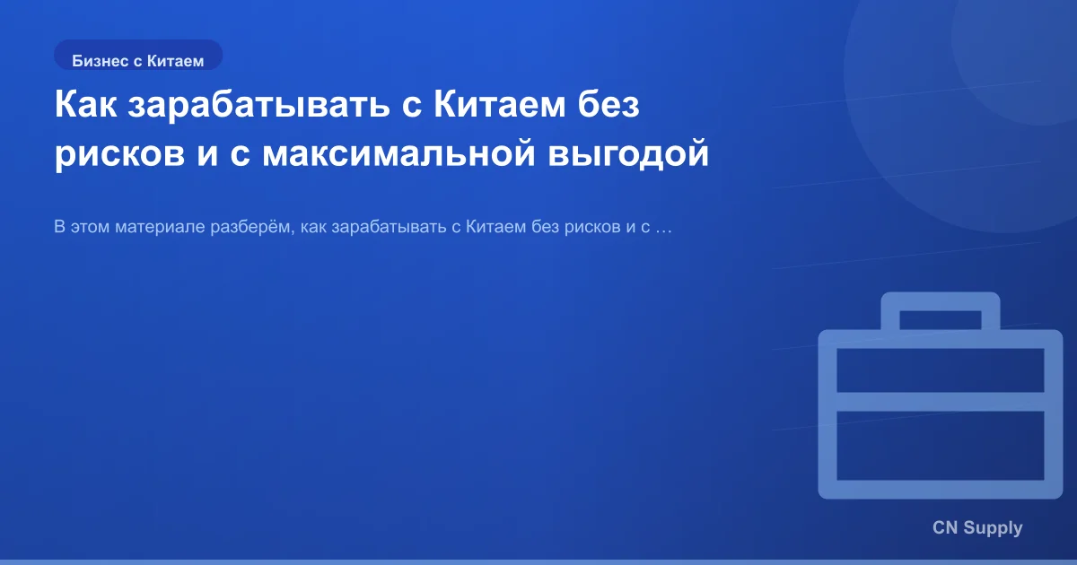 Как зарабатывать с Китаем без рисков и с максимальной выгодой