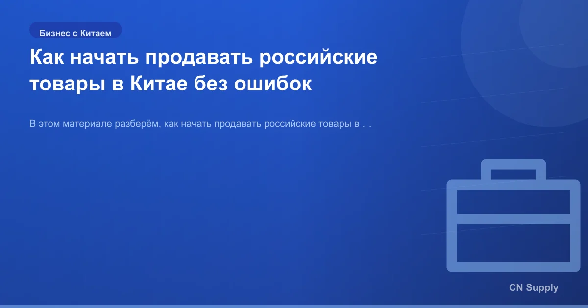 Как начать продавать российские товары в Китае без ошибок