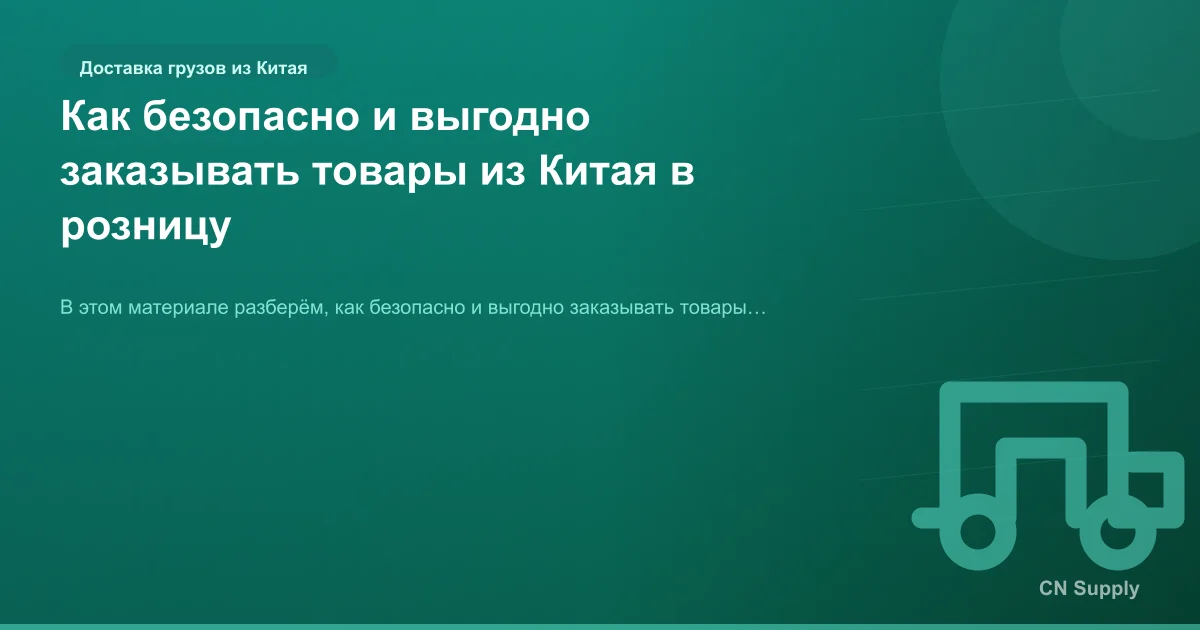 Как безопасно и выгодно заказывать товары из Китая в розницу