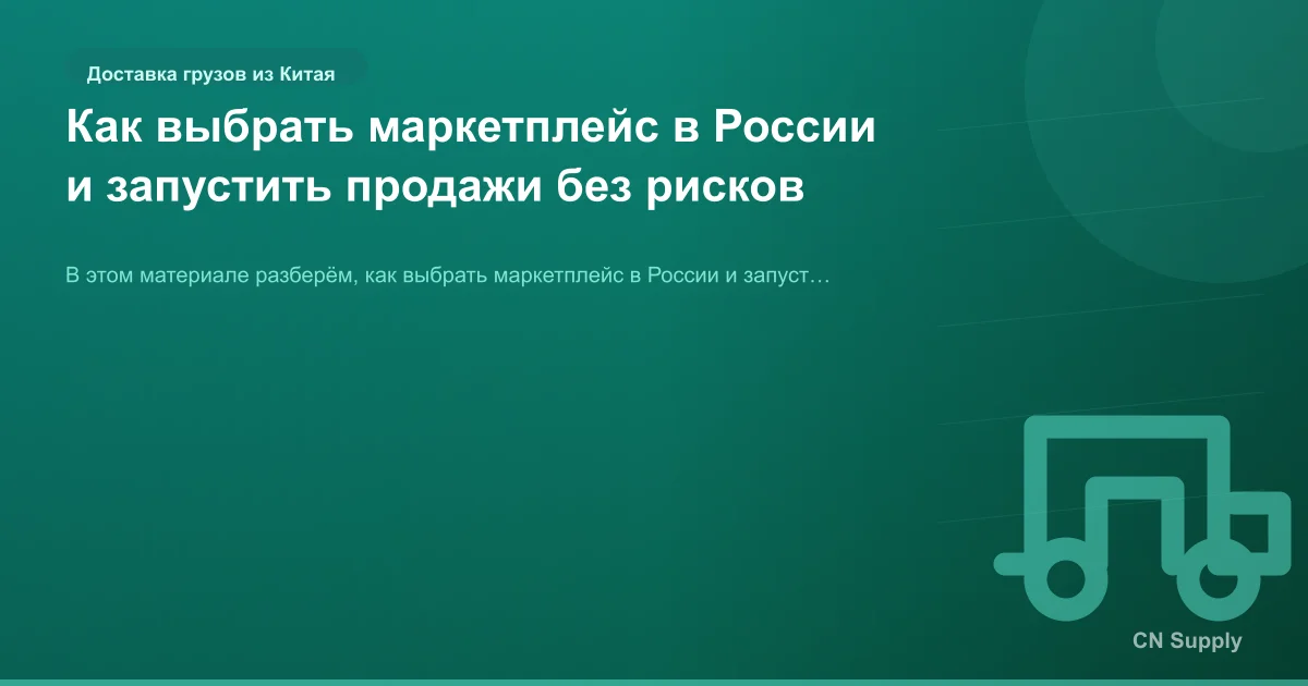 Как выбрать маркетплейс в России и запустить продажи без рисков