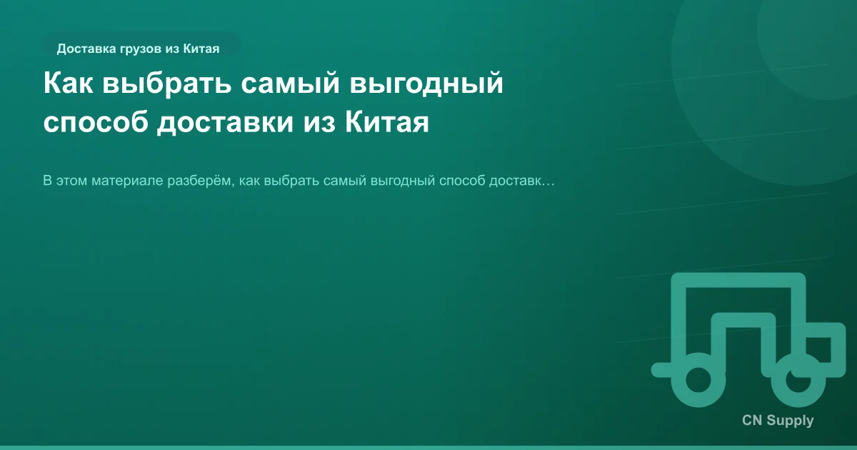 Как выбрать самый выгодный способ доставки из Китая