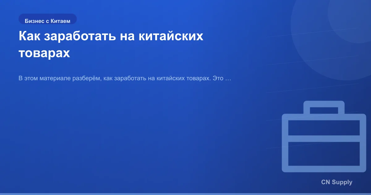 Как заработать на китайских товарах