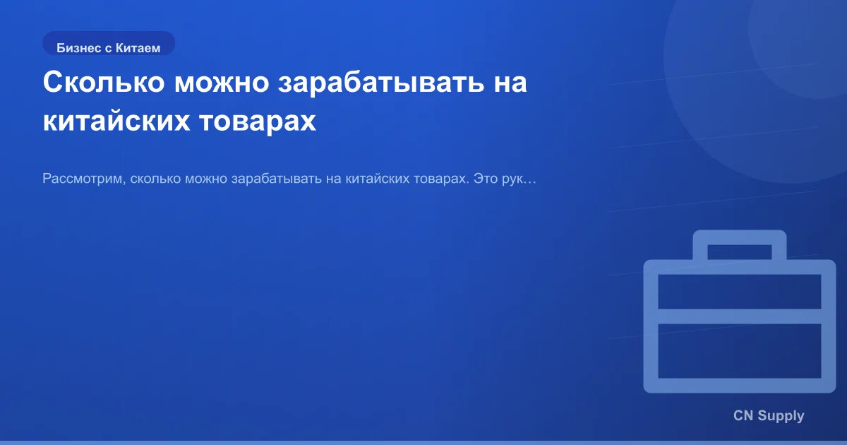 Сколько можно зарабатывать на китайских товарах